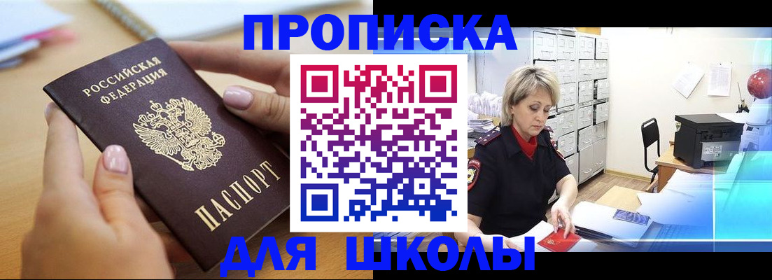 регистрация для школы в Иркутске